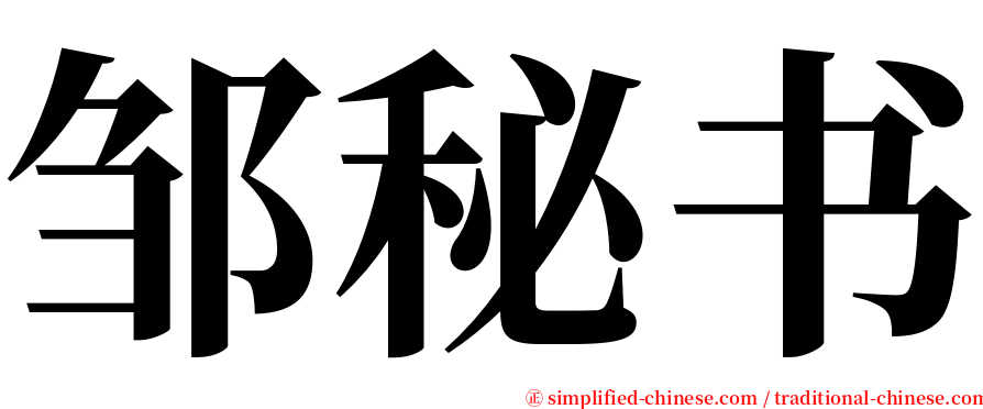 邹秘书 serif font