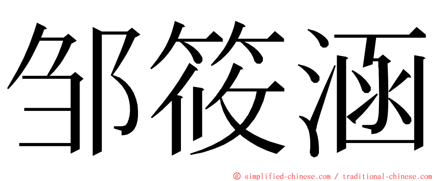 邹筱涵 ming font