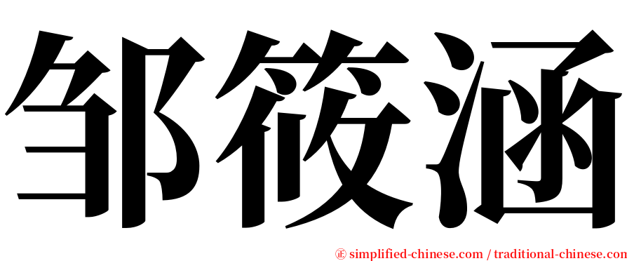 邹筱涵 serif font