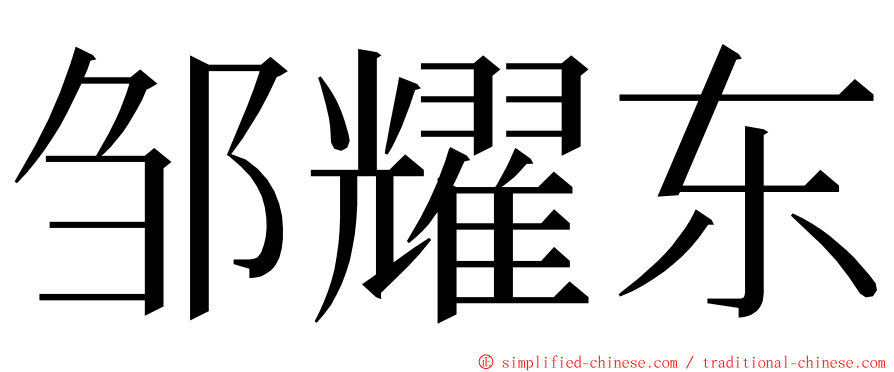 邹耀东 ming font