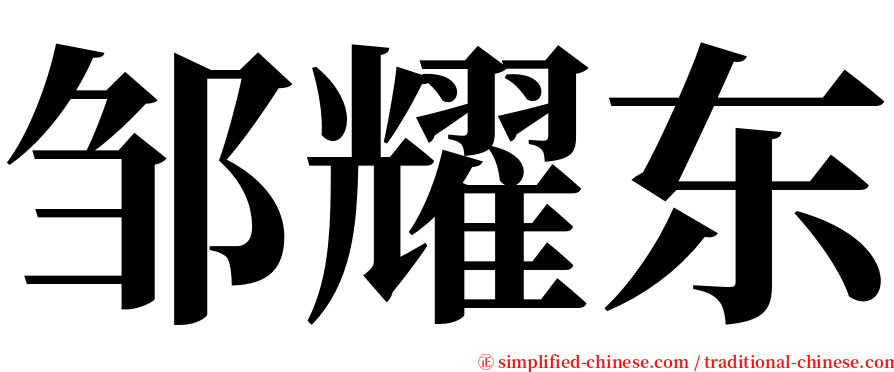 邹耀东 serif font