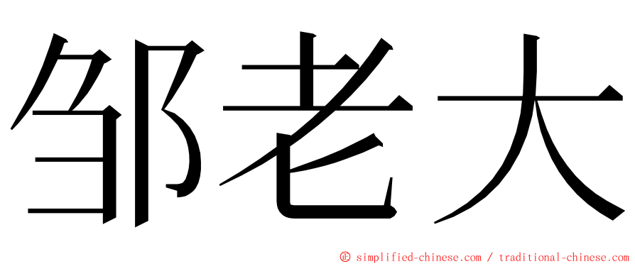 邹老大 ming font