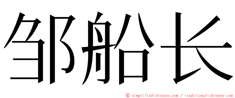 邹船长 ming font