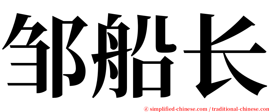 邹船长 serif font