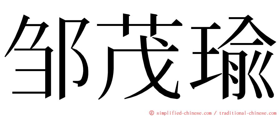 邹茂瑜 ming font