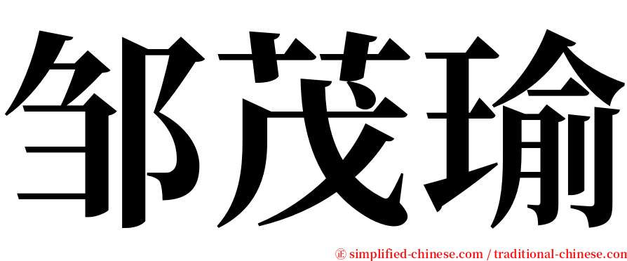 邹茂瑜 serif font