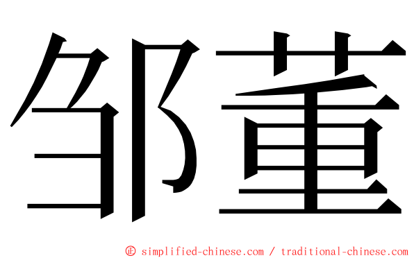 邹董 ming font