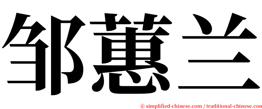 邹蕙兰 serif font