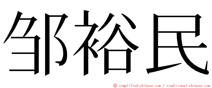 邹裕民 ming font