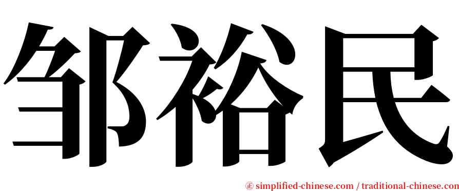 邹裕民 serif font