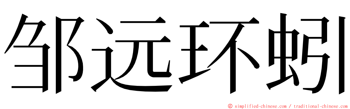 邹远环蚓 ming font