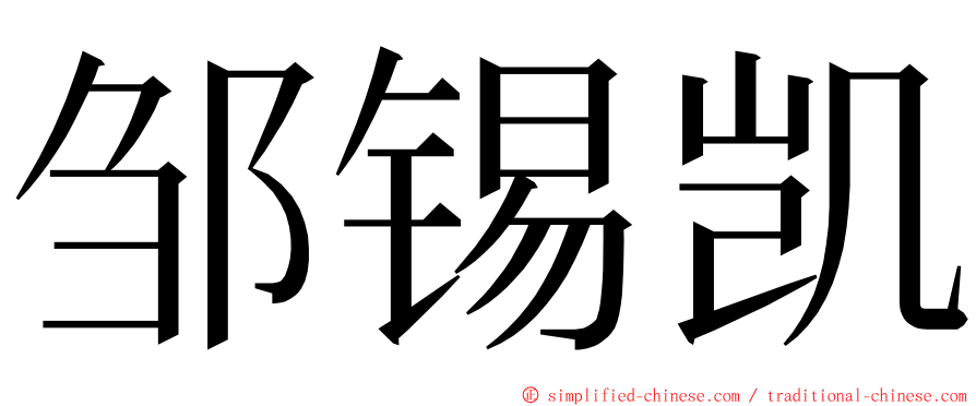 邹锡凯 ming font