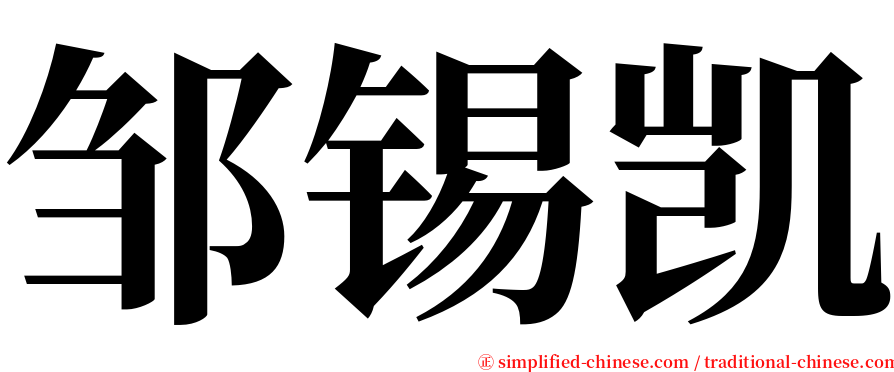 邹锡凯 serif font