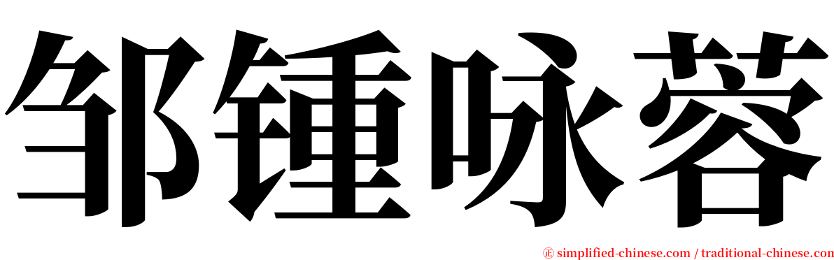 邹锺咏蓉 serif font