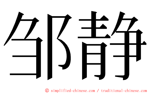 邹静 ming font