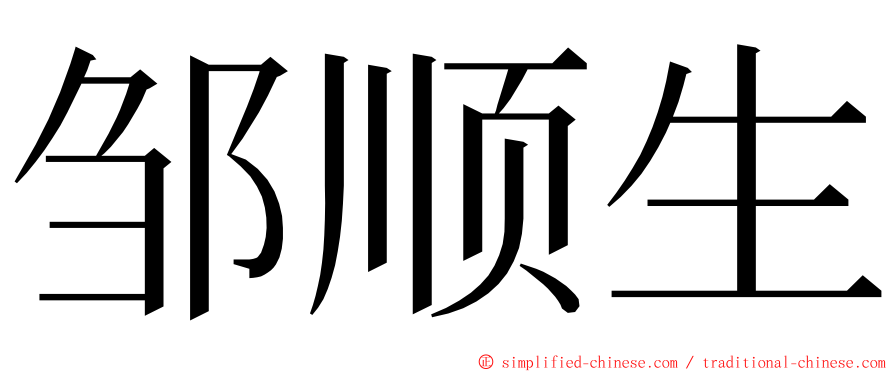 邹顺生 ming font