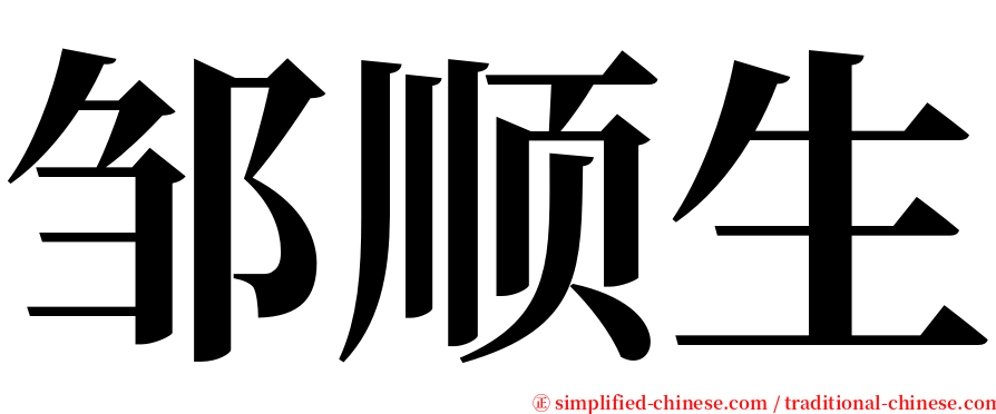 邹顺生 serif font