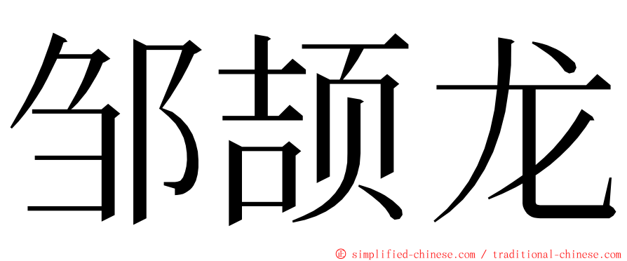 邹颉龙 ming font