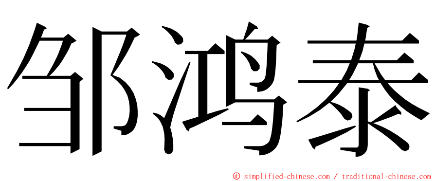 邹鸿泰 ming font