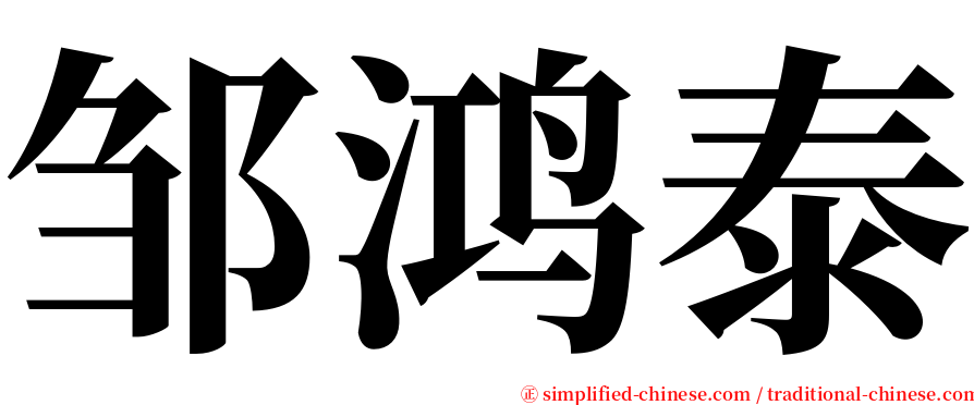 邹鸿泰 serif font