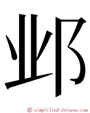 邺 ming font