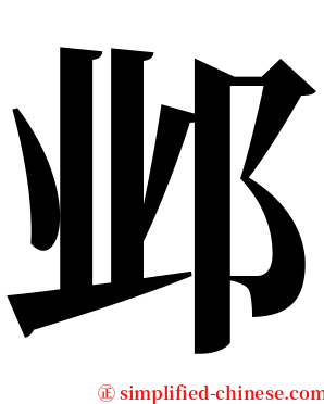 邺 serif font