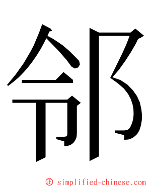 邻 ming font