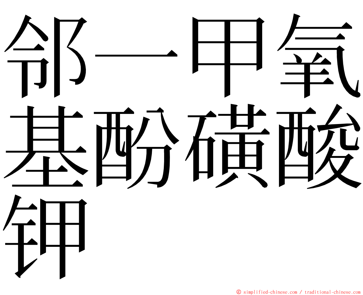 邻一甲氧基酚磺酸钾 ming font