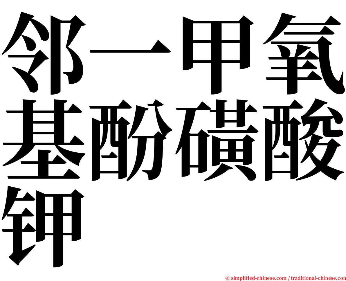 邻一甲氧基酚磺酸钾 serif font