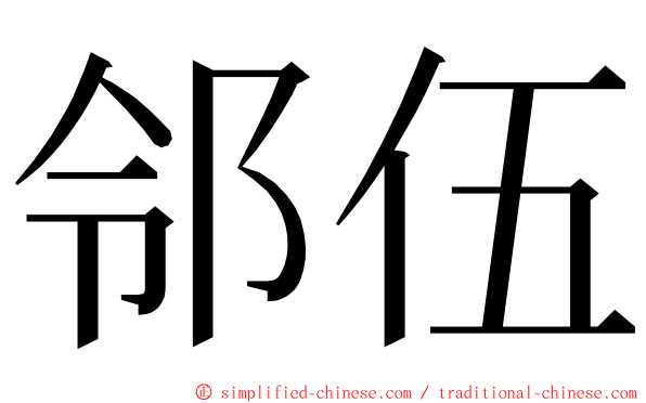 邻伍 ming font