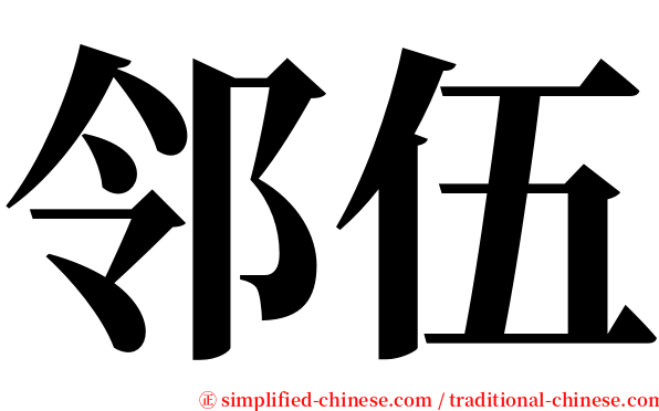 邻伍 serif font