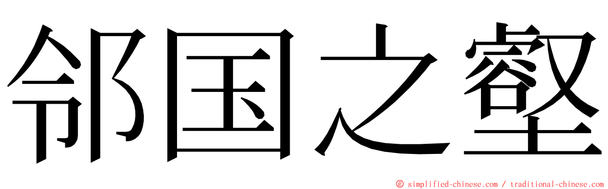 邻国之壑 ming font