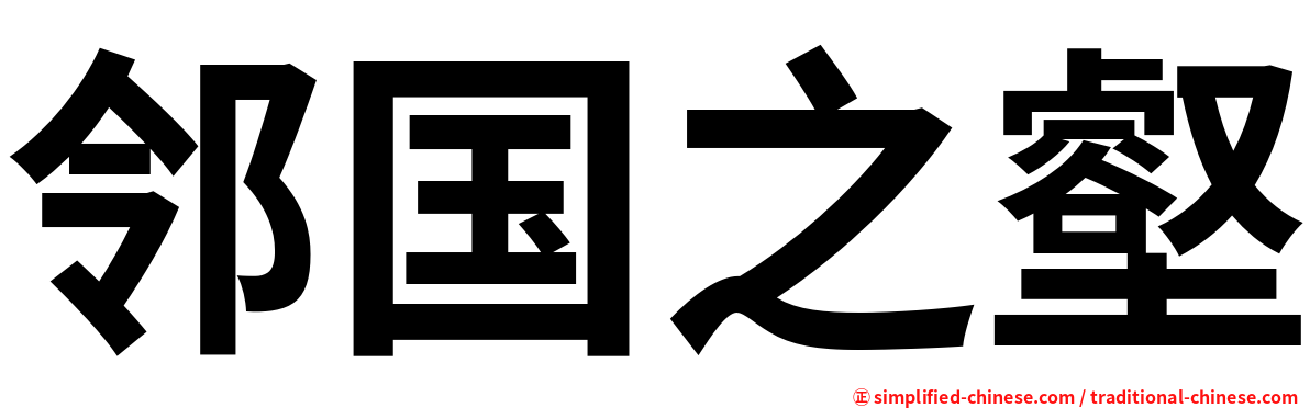 邻国之壑