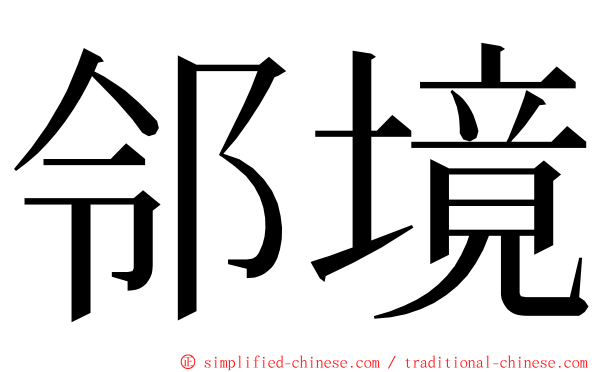 邻境 ming font