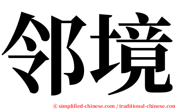 邻境 serif font