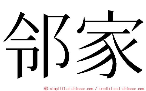 邻家 ming font