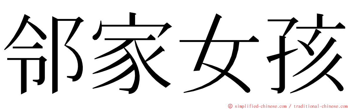 邻家女孩 ming font