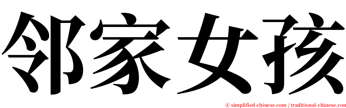 邻家女孩 serif font