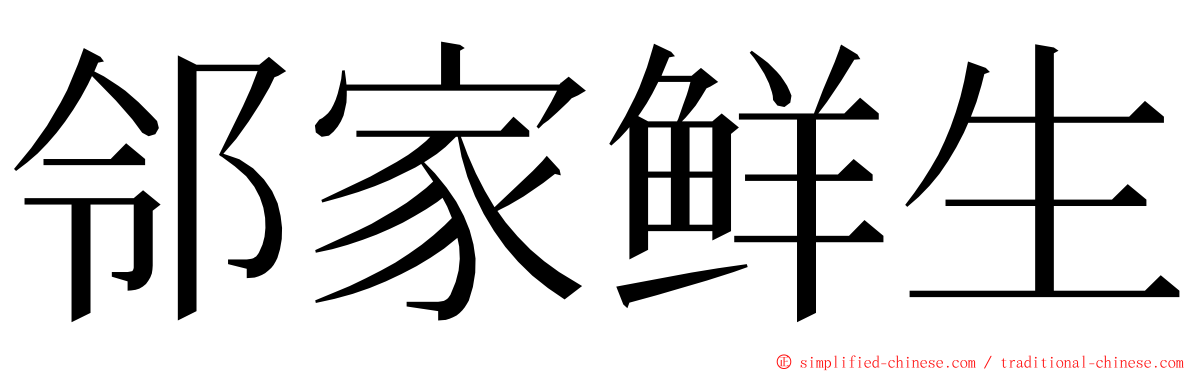 邻家鲜生 ming font