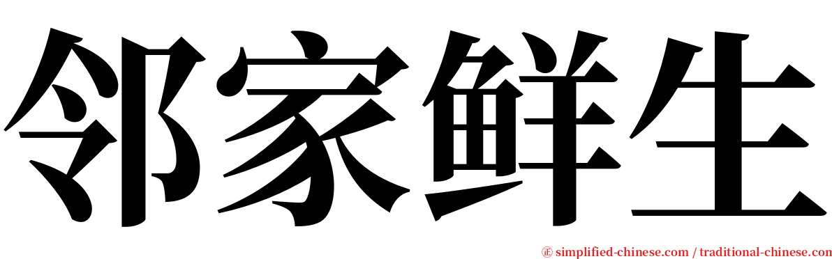 邻家鲜生 serif font