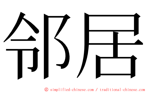 邻居 ming font