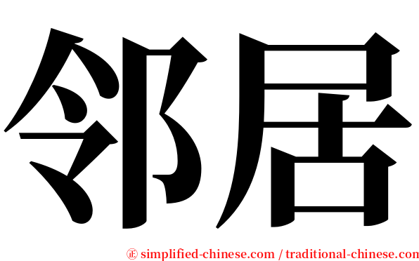 邻居 serif font