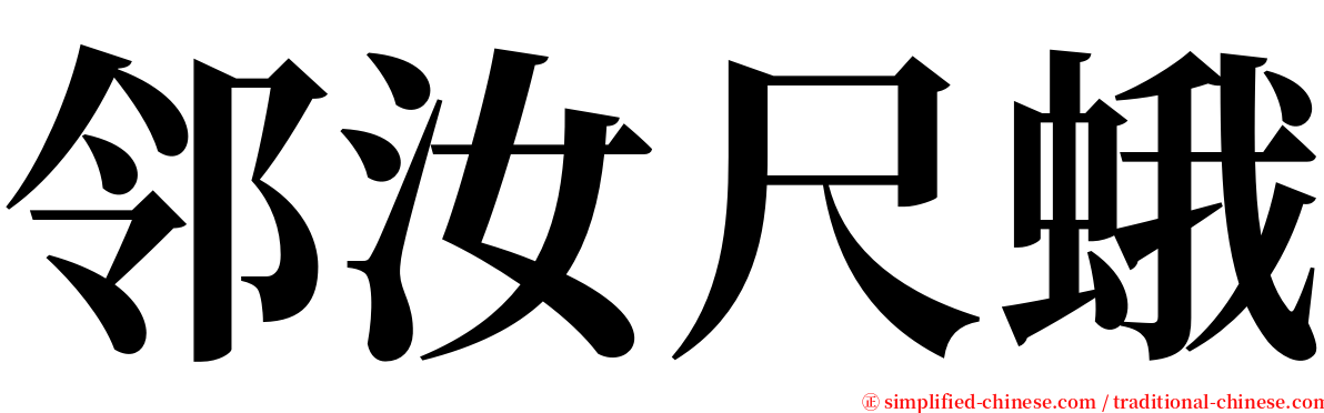 邻汝尺蛾 serif font