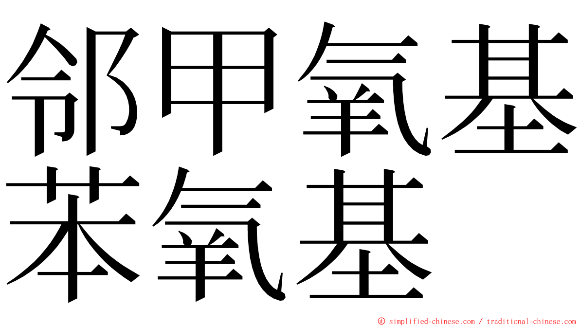 邻甲氧基苯氧基 ming font