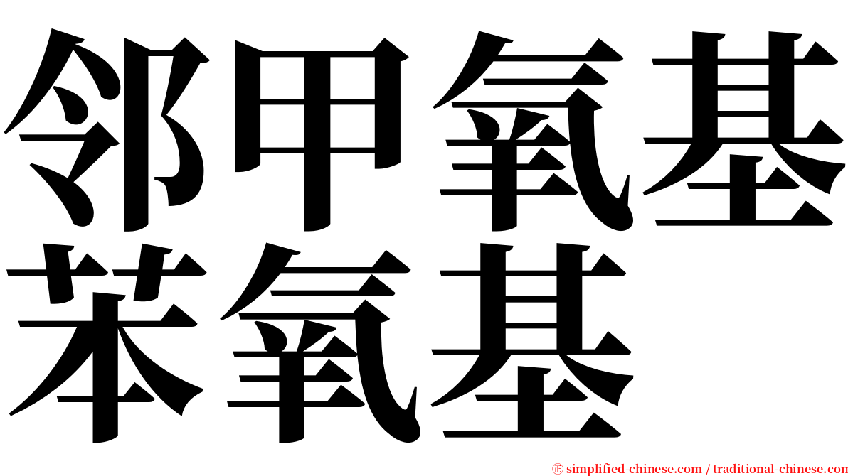 邻甲氧基苯氧基 serif font