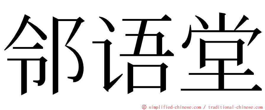 邻语堂 ming font