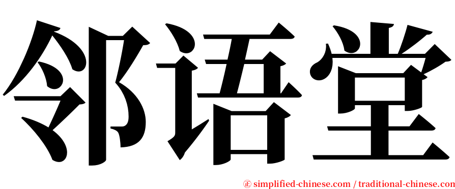 邻语堂 serif font