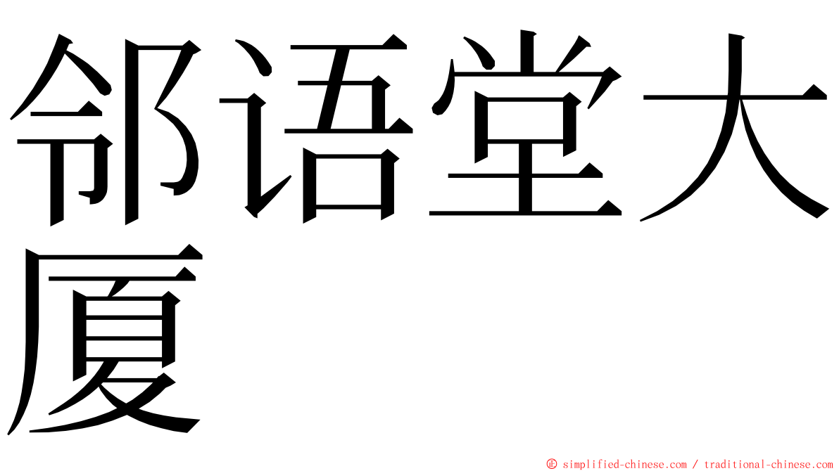 邻语堂大厦 ming font