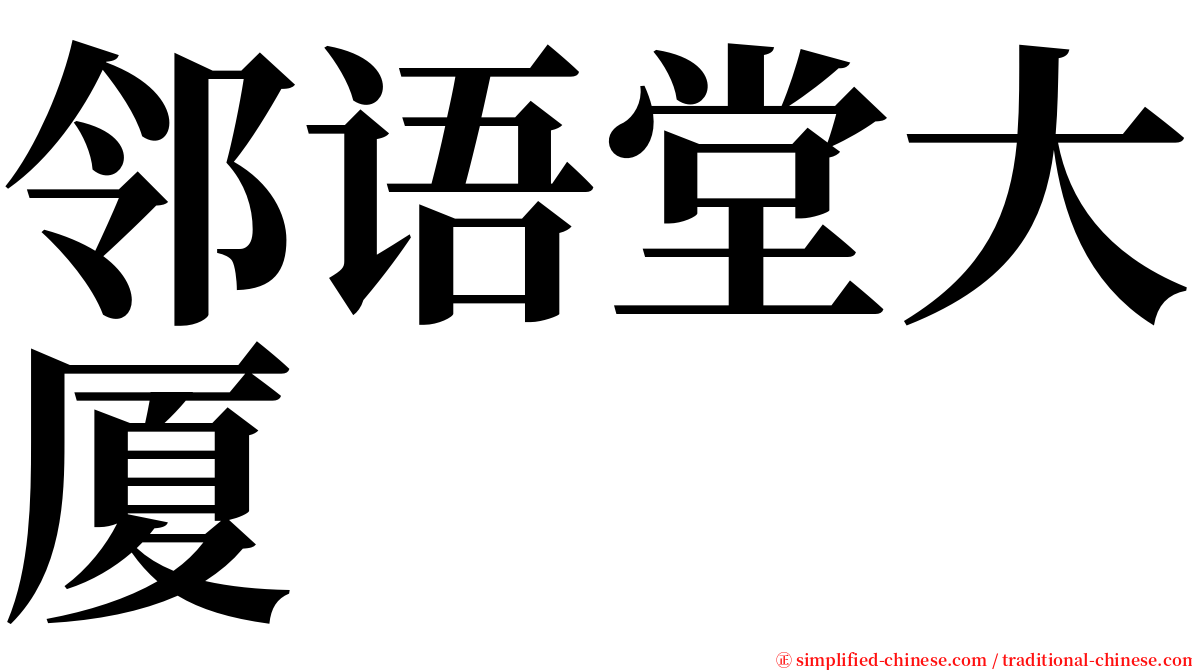 邻语堂大厦 serif font