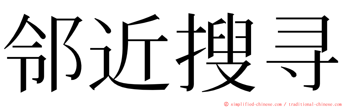 邻近搜寻 ming font